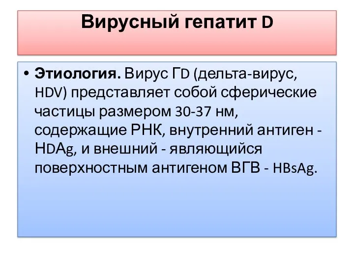 Вирусный гепатит D Этиология. Вирус ГD (дельта-вирус, HDV) представляет собой сферические