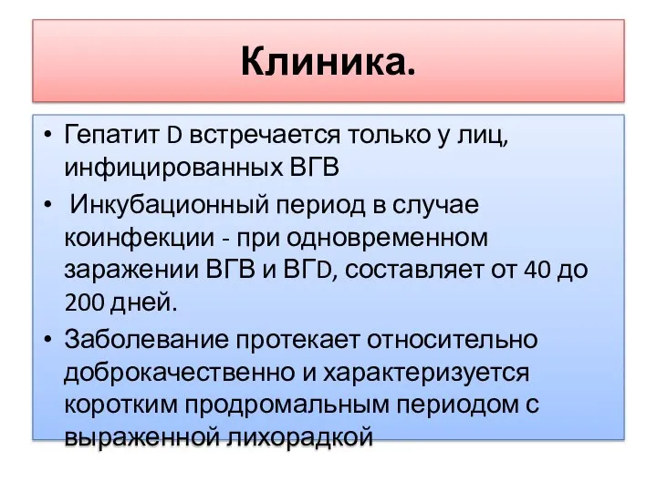 Клиника. Гепатит D встречается только у лиц, инфицированных ВГВ Инкубационный период