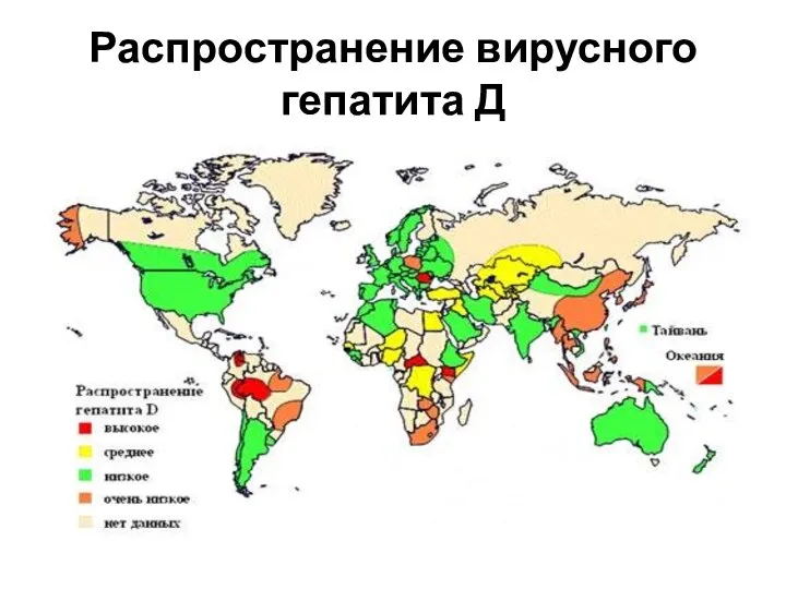 Распространение вирусного гепатита Д