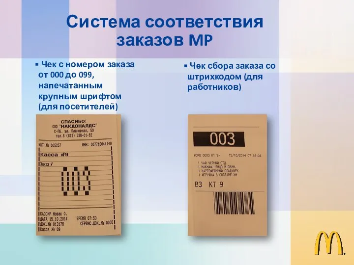 Система соответствия заказов MP Чек с номером заказа от 000 до