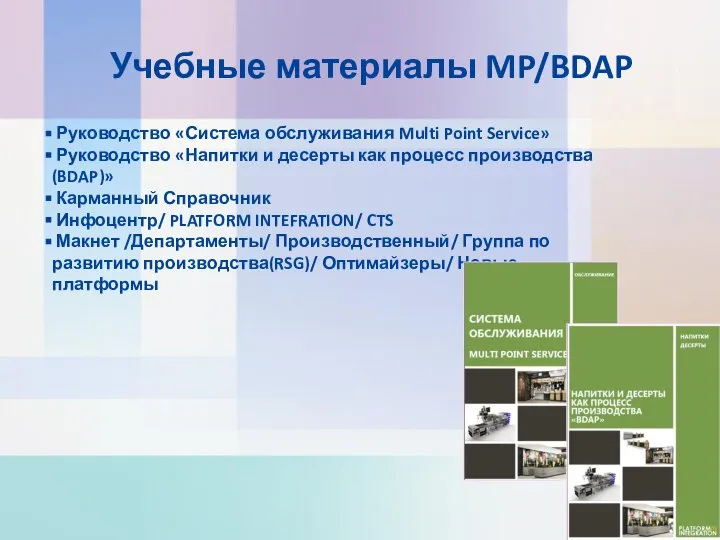 Учебные материалы MP/BDAP Руководство «Система обслуживания Multi Point Service» Руководство «Напитки