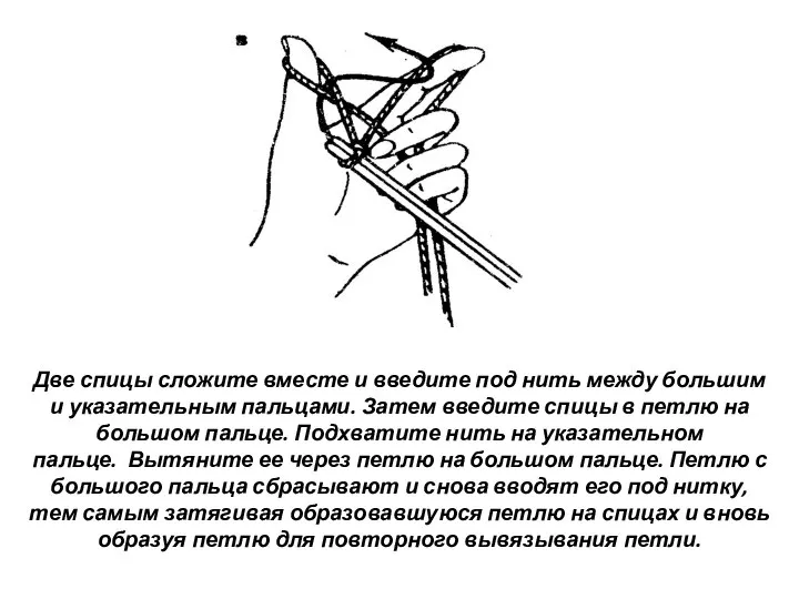Две спицы сложите вместе и введите под нить между большим и
