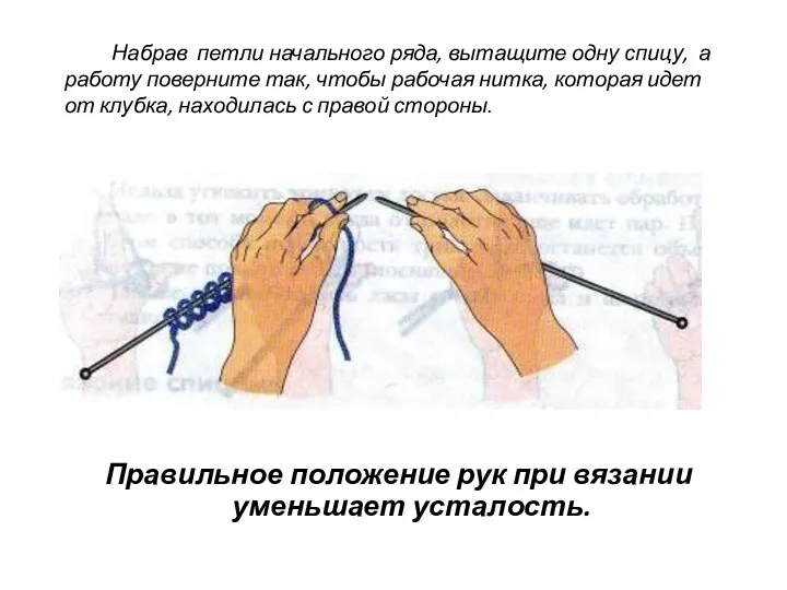 Набрав петли начального ряда, вытащите одну спицу, а работу поверните так,