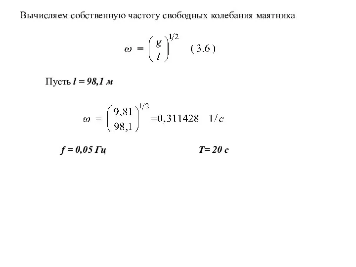 Вычисляем собственную частоту свободных колебания маятника Пусть l = 98,1 м