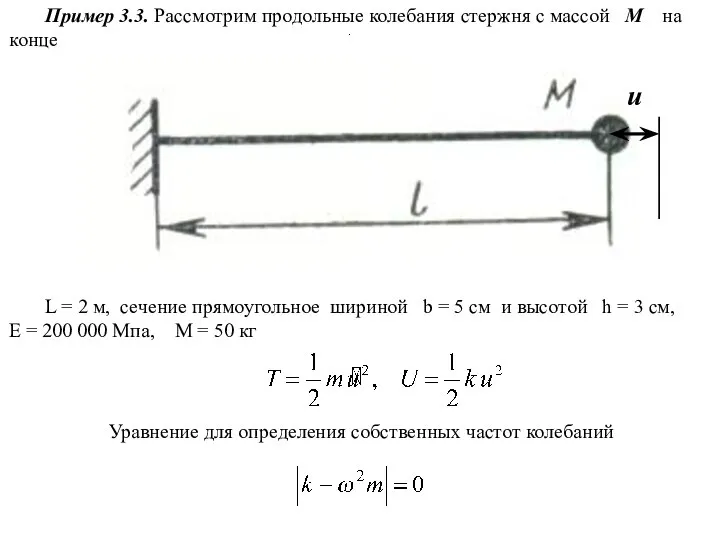 Пример 3.3. Рассмотрим продольные колебания стержня с массой М на конце