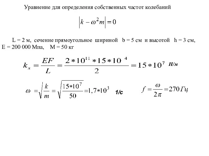 L = 2 м, сечение прямоугольное шириной b = 5 см