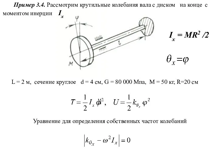 Iх = MR2 /2 Пример 3.4. Рассмотрим крутильные колебания вала с