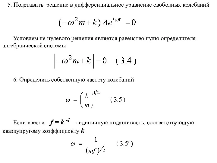 6. Определить собственную частоту колебаний Если ввести f = k -1