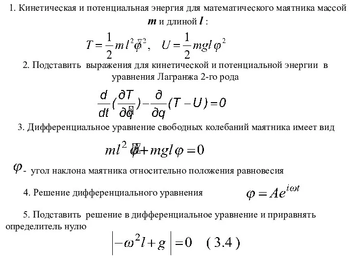 1. Кинетическая и потенциальная энергия для математического маятника массой m и