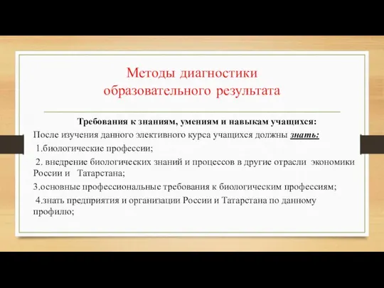 Методы диагностики образовательного результата Требования к знаниям, умениям и навыкам учащихся: