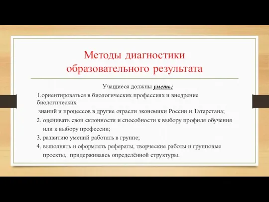 Методы диагностики образовательного результата Учащиеся должны уметь: 1.ориентироваться в биологических профессиях