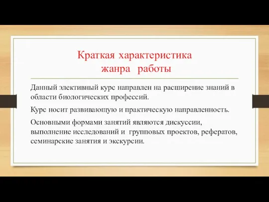 Краткая характеристика жанра работы Данный элективный курс направлен на расширение знаний