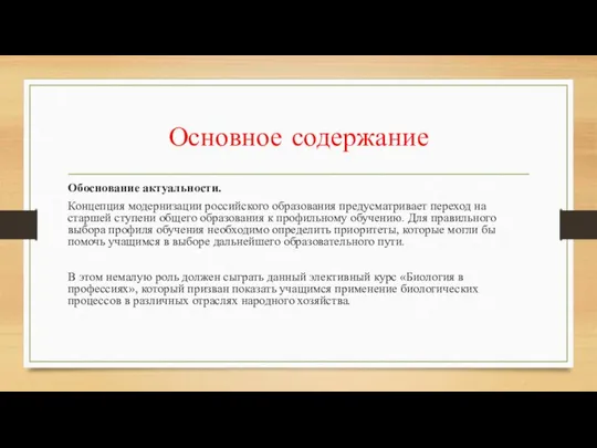 Основное содержание Обоснование актуальности. Концепция модернизации российского образования предусматривает переход на