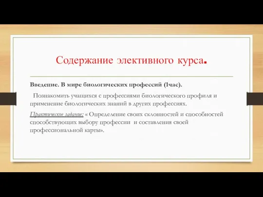 Содержание элективного курса. Введение. В мире биологических профессий (1час). Познакомить учащихся