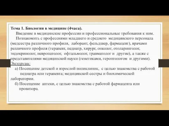 Тема 1. Биология в медицине (4часа). Введение в медицинские профессии и