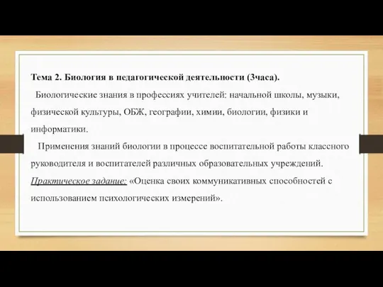 Тема 2. Биология в педагогической деятельности (3часа). Биологические знания в профессиях