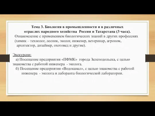 Тема 3. Биология в промышленности и в различных отраслях народного хозяйства