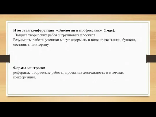 Итоговая конференция «Биология в профессиях» (1час). Защита творческих работ и групповых