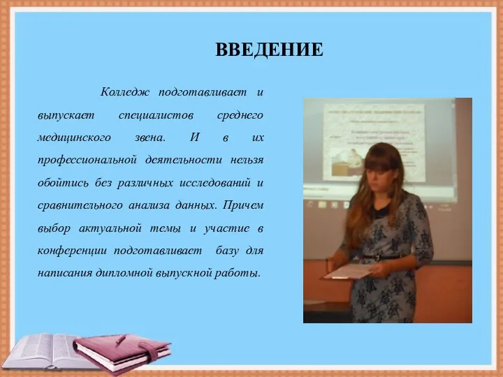 Колледж подготавливает и выпускает специалистов среднего медицинского звена. И в их