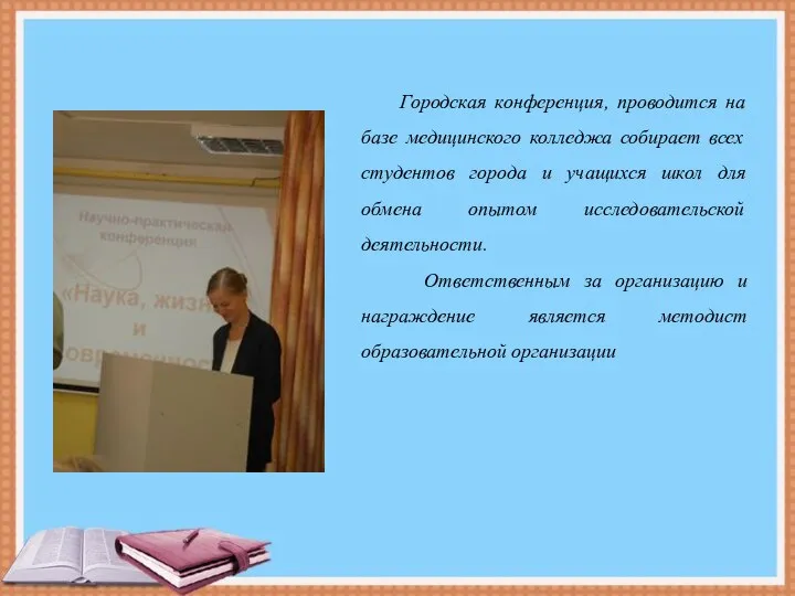 Городская конференция, проводится на базе медицинского колледжа собирает всех студентов города