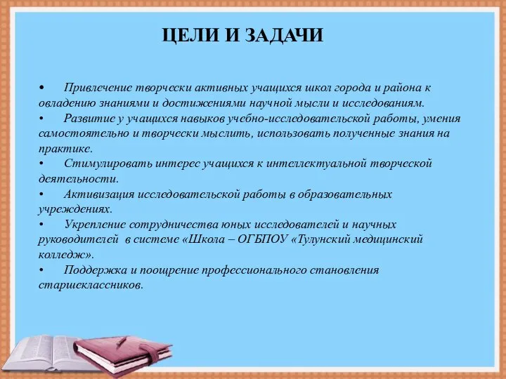 • Привлечение творчески активных учащихся школ города и района к овладению