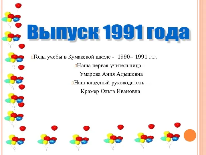 Годы учебы в Кумакской школе - 1990– 1991 г.г. Наша первая