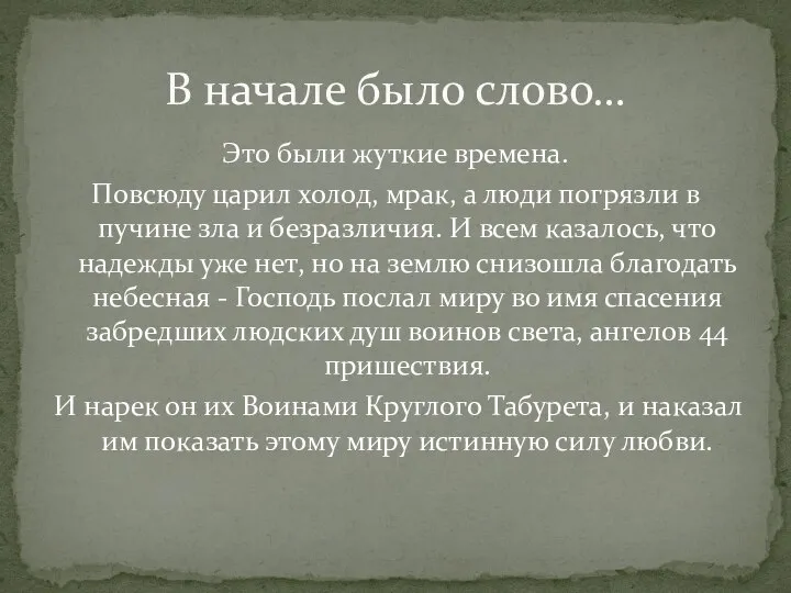 Это были жуткие времена. Повсюду царил холод, мрак, а люди погрязли