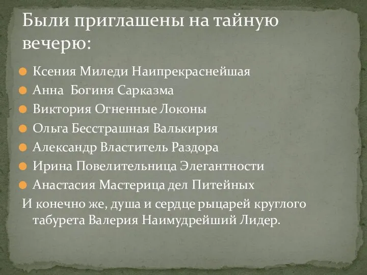 Ксения Миледи Наипрекраснейшая Анна Богиня Сарказма Виктория Огненные Локоны Ольга Бесстрашная