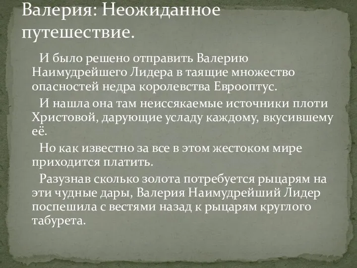 И было решено отправить Валерию Наимудрейшего Лидера в таящие множество опасностей