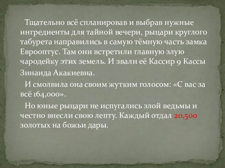 Тщательно всё спланировав и выбрав нужные ингредиенты для тайной вечери, рыцари