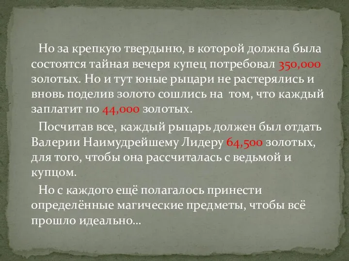 Но за крепкую твердыню, в которой должна была состоятся тайная вечеря