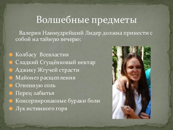 Валерия Наимудрейший Лидер должна принести с собой на тайную вечерю: Колбасу