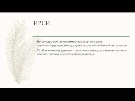 ИРСИ Негосударственная некоммерческая организация, специализирующаяся на доступе к социально значимой информации.