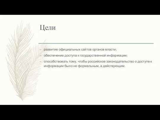 Цели развитие официальных сайтов органов власти; обеспечение доступа к государственной информации;