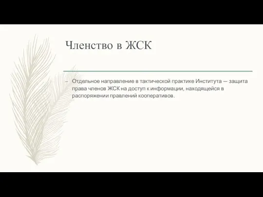 Членство в ЖСК Отдельное направление в тактической практике Института — защита