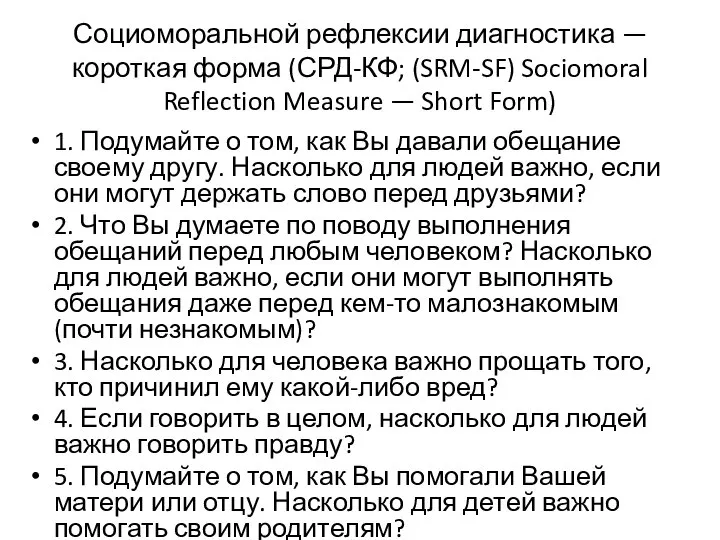 Социоморальной рефлексии диагностика — короткая форма (СРД-КФ; (SRM-SF) Sociomoral Reflection Measure