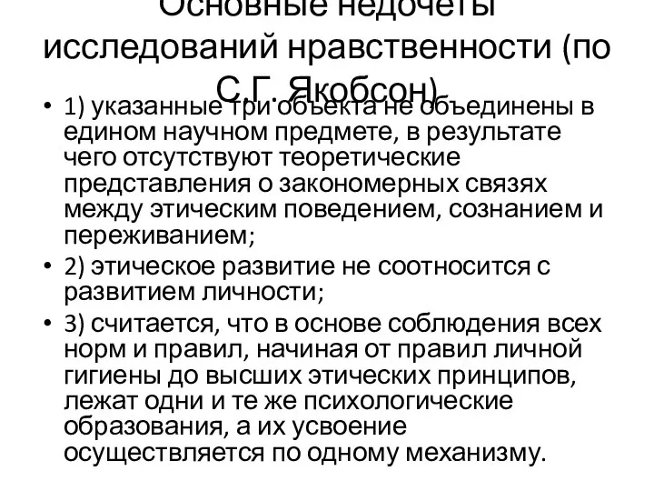 Основные недочеты исследований нравственности (по С.Г. Якобсон) 1) указанные три объекта