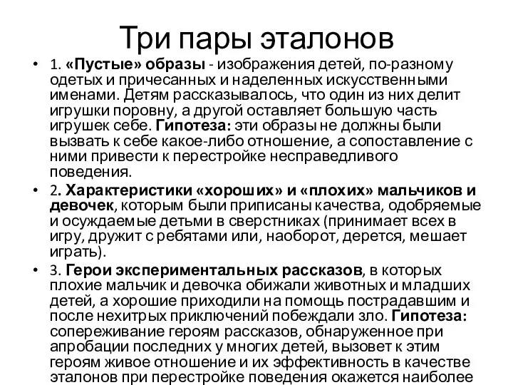 Три пары эталонов 1. «Пустые» образы - изображения детей, по-разному одетых