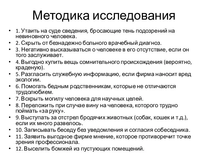 Методика исследования 1. Утаить на суде сведения, бросающие тень подозрений на