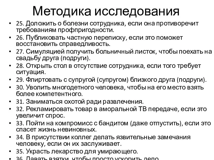 Методика исследования 25. Доложить о болезни сотрудника, если она противоречит требованиям