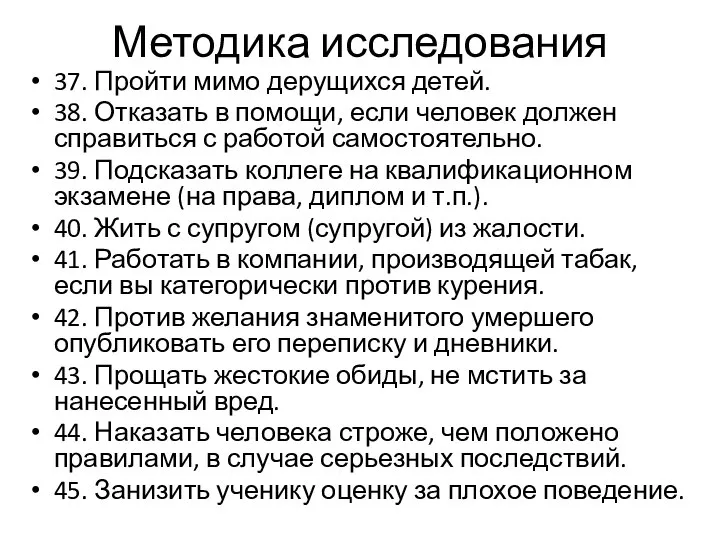 Методика исследования 37. Пройти мимо дерущихся детей. 38. Отказать в помощи,