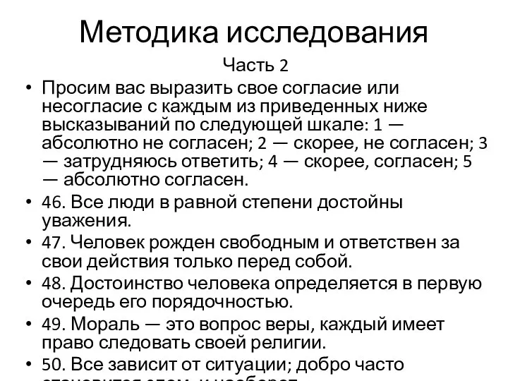 Методика исследования Часть 2 Просим вас выразить свое согласие или несогласие