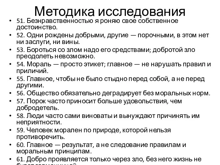 Методика исследования 51. Безнравственностью я роняю свое собственное достоинство. 52. Одни