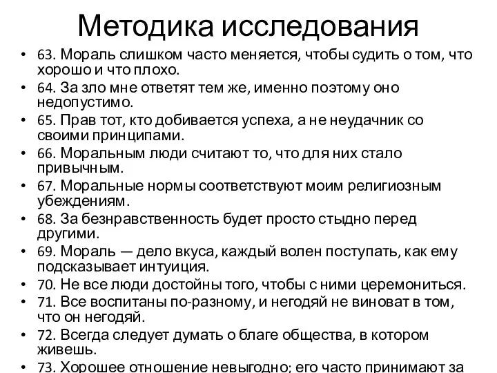 Методика исследования 63. Мораль слишком часто меняется, чтобы судить о том,