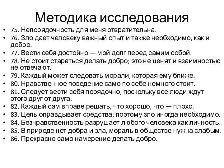 Методика исследования 75. Непорядочность для меня отвратительна. 76. Зло дает человеку