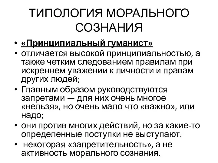 ТИПОЛОГИЯ МОРАЛЬНОГО СОЗНАНИЯ «Принципиальный гуманист» отличается высокой принципиальностью, а также четким