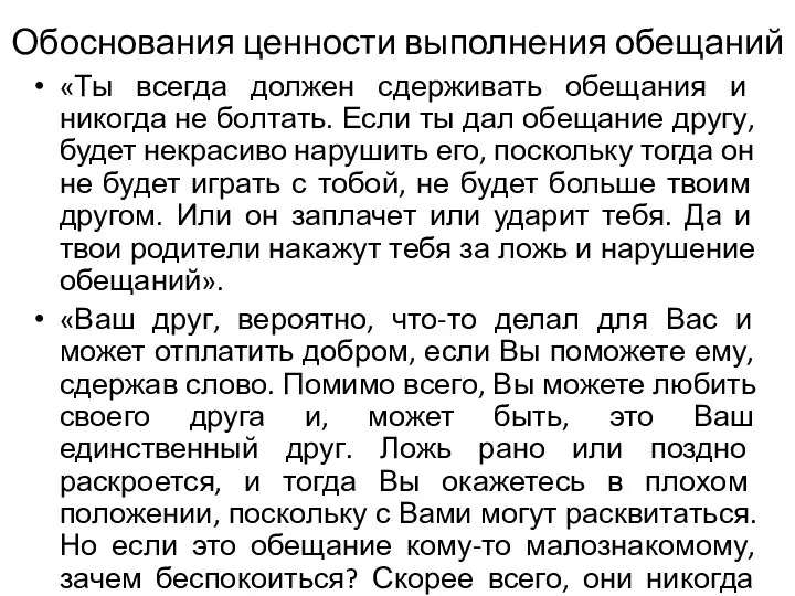 Обоснования ценности выполнения обещаний «Ты всегда должен сдерживать обещания и никогда