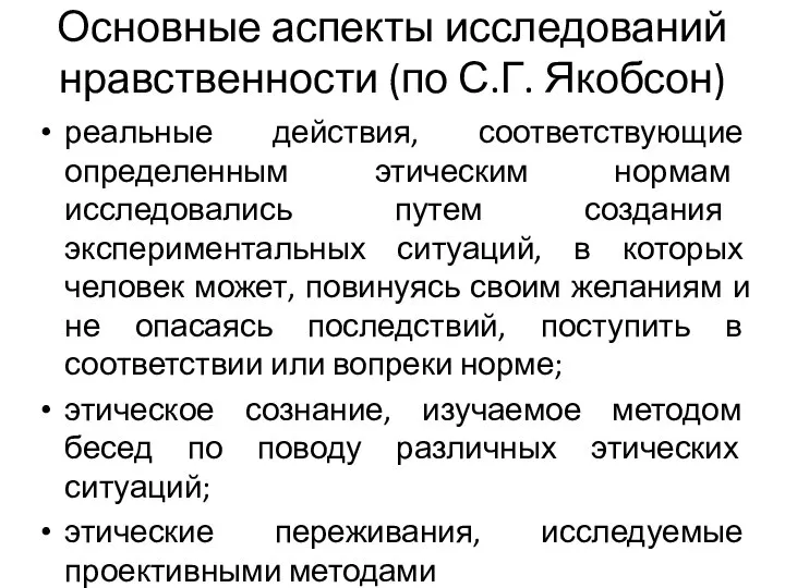 Основные аспекты исследований нравственности (по С.Г. Якобсон) реальные действия, соответствующие определенным