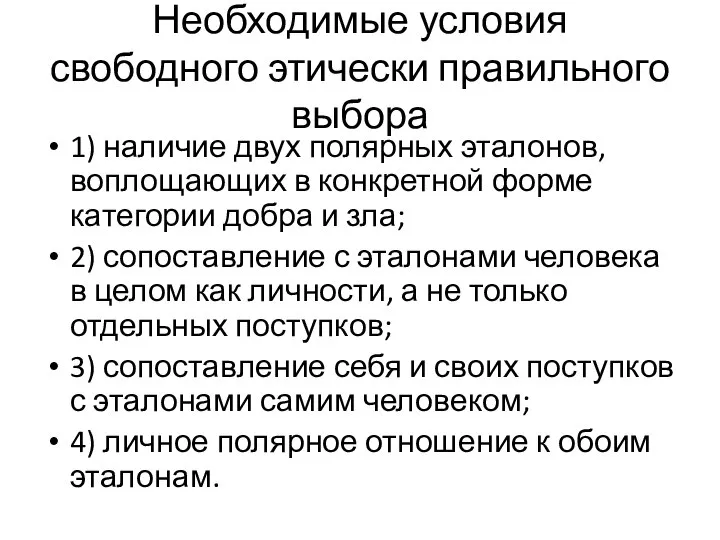 Необходимые условия свободного этически правильного выбора 1) наличие двух полярных эталонов,