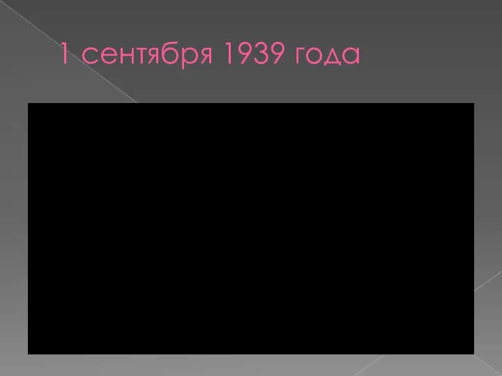 1 сентября 1939 года